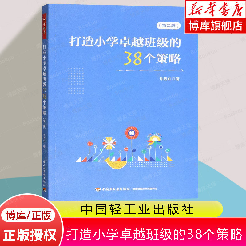 打造小学卓越班级的38个策略