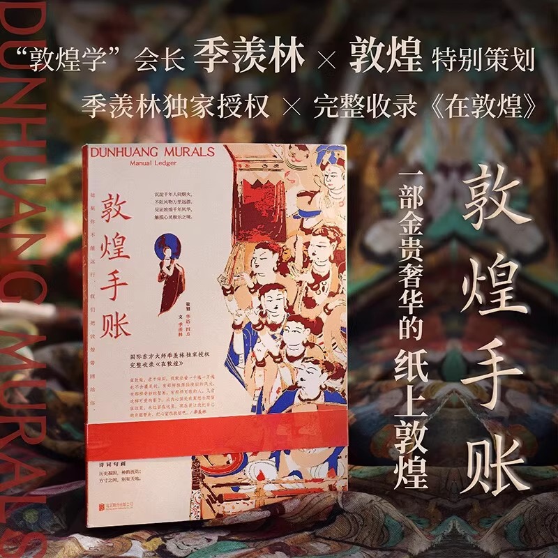 敦煌手账季羡林×敦煌