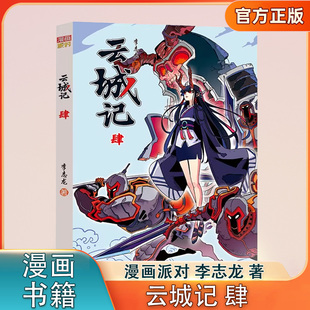 云城记肆 漫画小说 李志龙著 寻找一种新的秩序找回安宁 晨光出版社