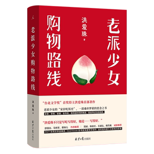 现货速发 老派少女购物路线 中文版 洪爱珠 著 精装 五感全开的饮食书写新声音 家居吃饭史 现当代散文文学作品集书籍 理想国