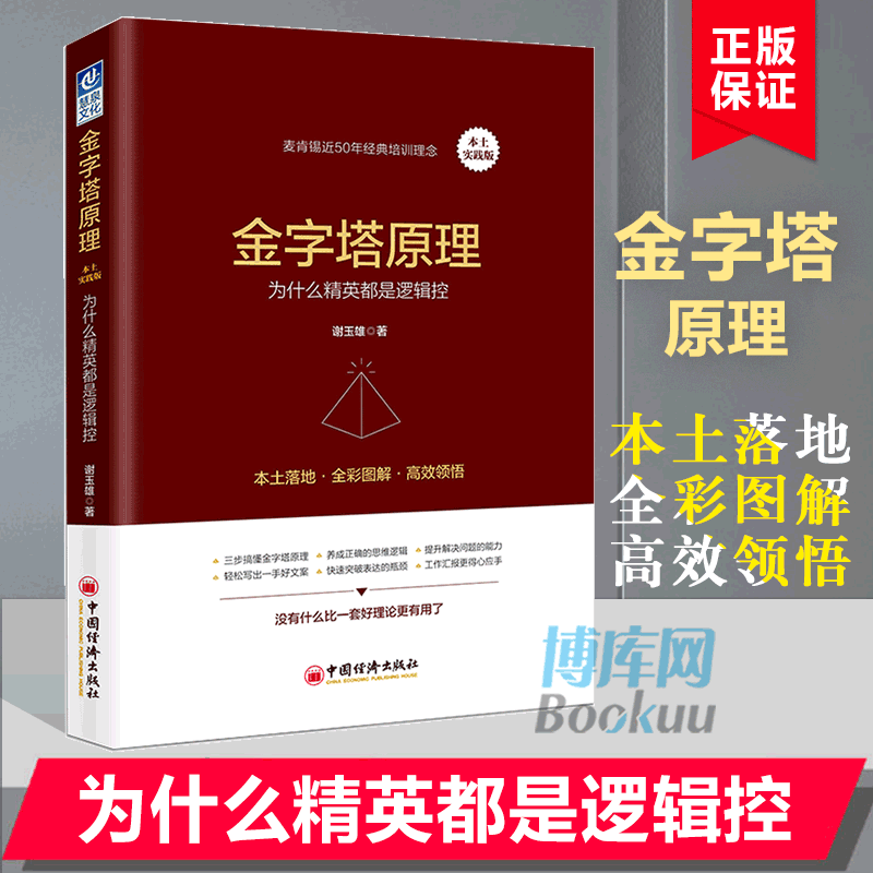 金字塔原理(为什么精英都是逻辑控本土实践版)麦肯锡方法工作法金字塔思维麦肯锡40年培训教材企业管理人力资源书籍畅销书