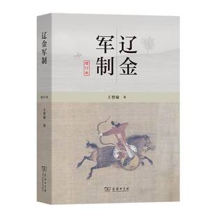 辽金军制(增订本) 博库网