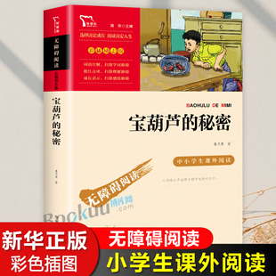 秘密张天翼著三四年级阅读课外书必读上下册学期儿童文学全集正版 宝葫芦 小学生课外阅读书籍9 12岁童话故事书五六年级经典 书目