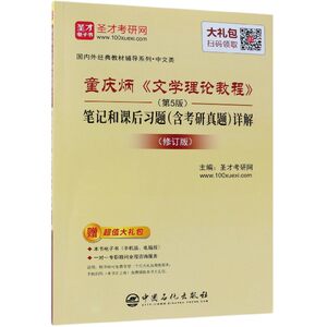 童庆炳＜文学理论教程＞(第5版)笔记和课后习题(含考研真题)详解(修订版)圣才考研网正版书籍博库网