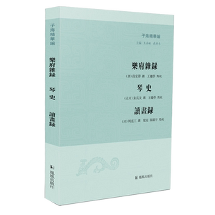 乐府杂录 琴史 读画录(子海精华编) 博库网