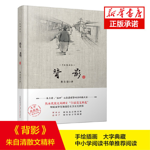 现货速发 背影 朱自清散文精粹 荷塘月色/匆匆/桨声灯影里的秦淮河等精编收录感人至深的美文历久弥新的经典畅销书