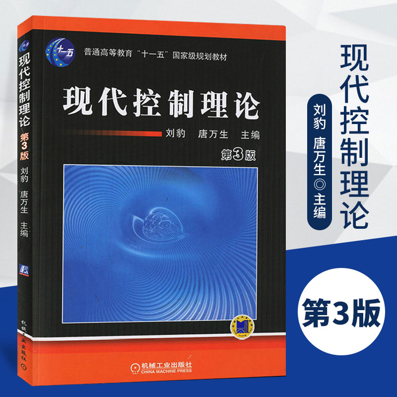 现货包邮机工版现代控制理论(第3版)第三版刘豹唐万生普通高等教育十一五规划教材高等学校教材机械工业出版社