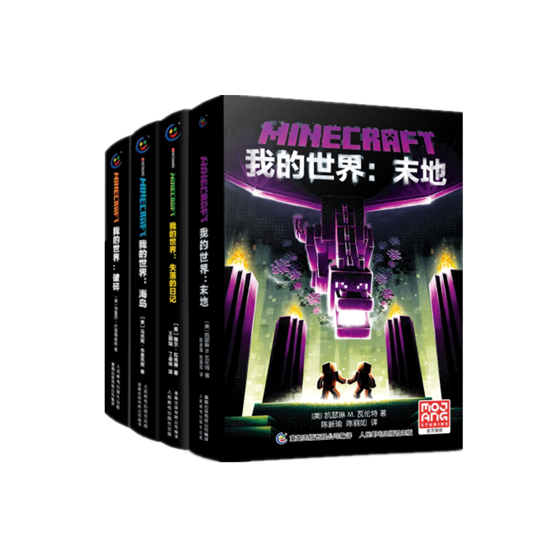 我的世界官方小说(海岛/破碎/失落的日记/末地)(4册) 博库网
