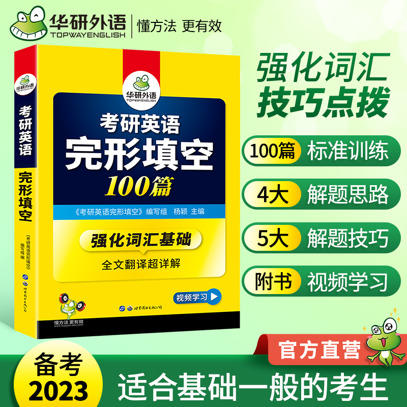 华研外语2023考研英语一完形填空100篇专项训练书强化词汇考研完型填空201搭真题试卷阅读理解语法与长难句全套资料教材考研英语二-封面