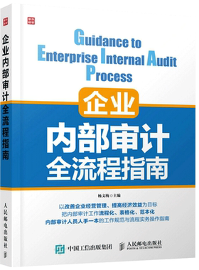 企业内部审计全流程指南 中小企业内部审计实务 企业绩效审计 企业管理书 会计审计教程书 内审员参考手册 企业内部审计学习书籍