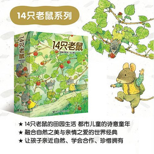 14只老鼠绘本系列全套12册十四只老鼠去春游大搬家种南瓜过冬天吃早餐洗衣服的蜻蜓池塘宝宝少幼儿童图画书2-3-6岁早教启蒙幼儿园
