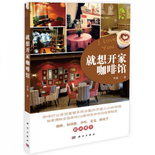 就想开家咖啡馆 15年从业经历 高管咖啡厅开店入门一本通 新手开咖啡店经营书籍 咖啡馆设计 新华书店正版畅销书籍