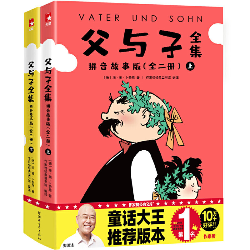 父与子全集·拼音故事版 (郑渊洁 版《父与子》！全彩拼音套装，让孩子爱上阅读，快乐轻松识字！)作家榜经典文注音版全集绘本图画怎么样,好用不?