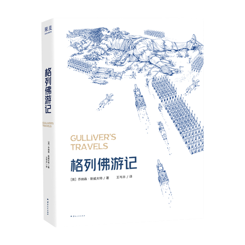 果麦经典-格列佛游记(2025) 乔纳森斯威夫特著 中小学生五六年级初中青少版课外阅读老师推 荐经典英文原版译本 细腻手绘插图正版