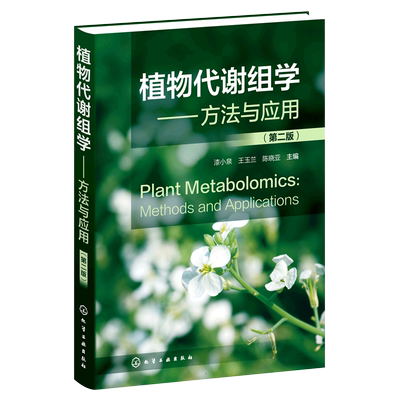 植物代谢组学方法与应用第二版