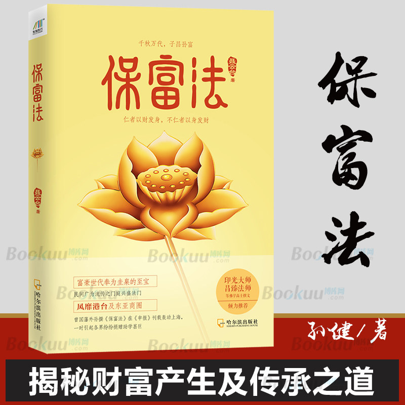 保富法 财富永恒的秘密 聂云台著 揭秘财富产生及传承之道 投资理财