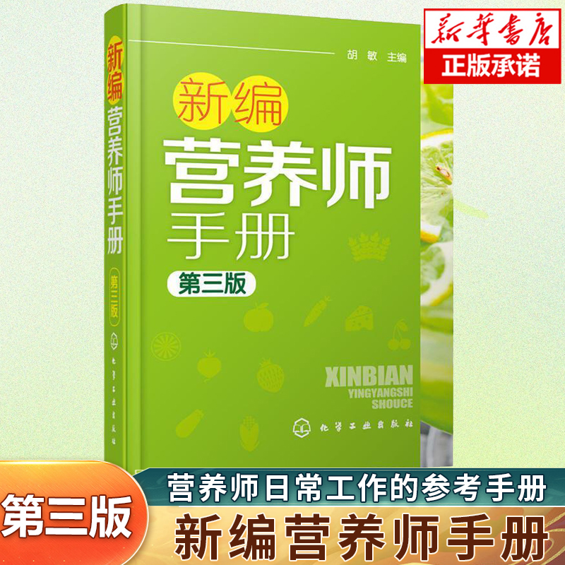 新编营养师手册(第3版) 营养学基础知识教程书籍 人体结构营养消化吸收系