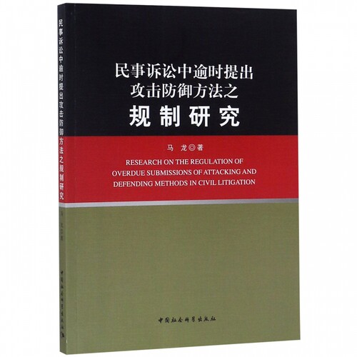 民事诉讼中逾时提出攻击防御方法之规制研究 博库网