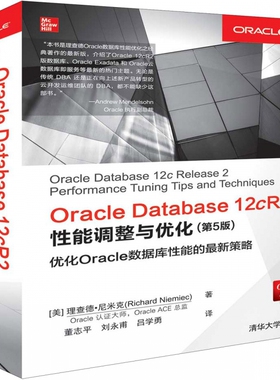 Oracle Database12cR2性能调整与优化(第5版) 博库网