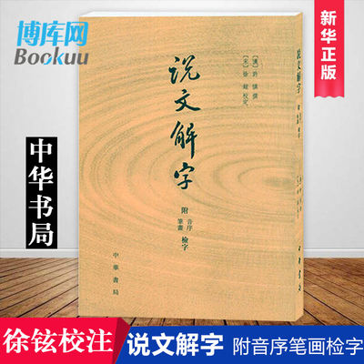 正版包邮 说文解字原版 许慎|校注徐铉(附音序笔画检字) 古代汉语字典古文字字典咬文嚼字细说汉字中华书局畅销书排行画说汉字详解