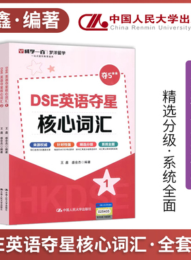 DSE英语夺星核心词汇 12345 全套5册全五册 王鑫 盛会杰 梦洋留学 一站式国际教育服务 来自 中国人民大学出版社