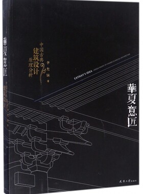 华夏意匠 中国古典建筑设计原理分析 李允 中式古建筑历史分类平面里面结构营造色彩园林规划设计施工理论书籍 天津大学出版 正版