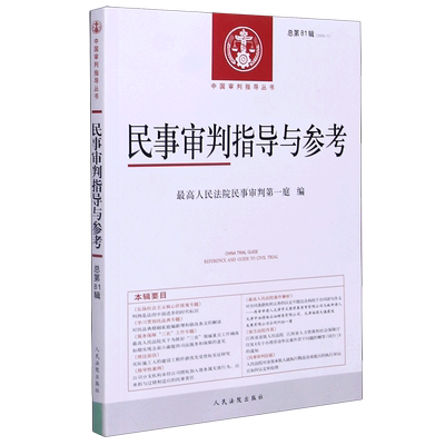 民事审判指导与参考(2020.1总第81辑)/中国审判指导丛书 博库网