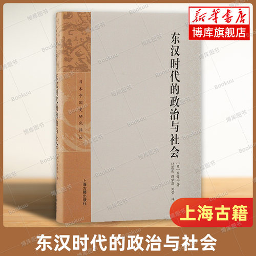 东汉时代的政治与社会 日本中国史研究译丛 (日)东晋次 著 深入探究东汉 统治与地方社会的发展、变迁 上海古籍出版社正版 博库网