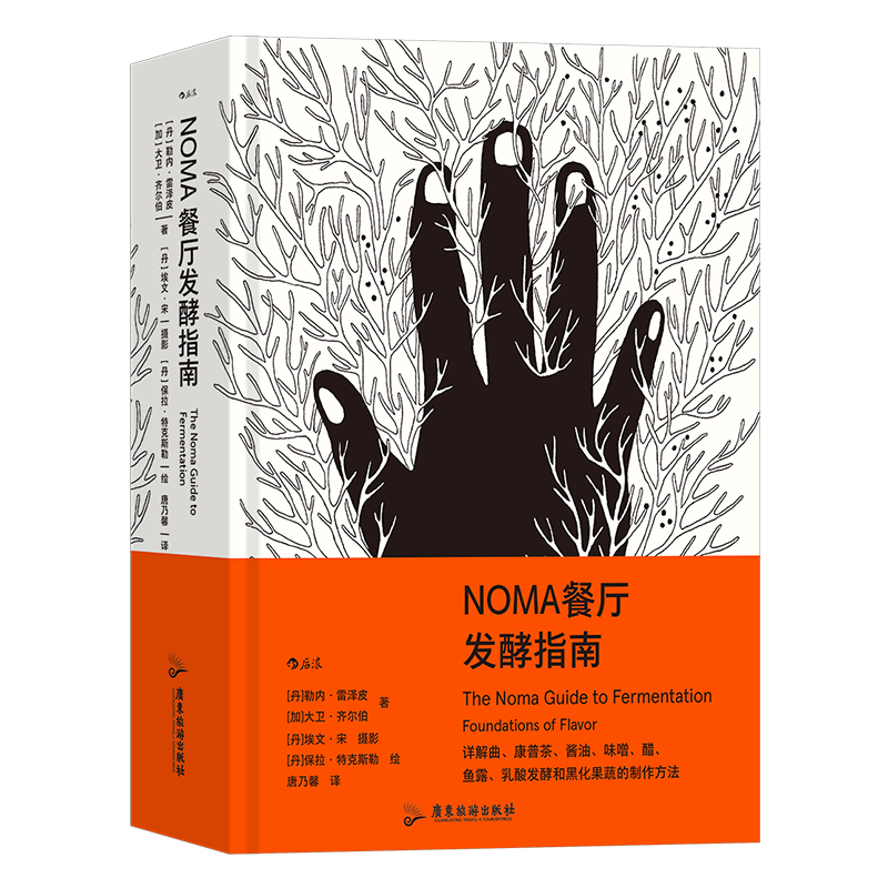 NOMA餐厅发酵指南 五次摘下全球50佳餐厅头名的米其林餐厅公开美味秘密 厚重翔实条分缕析可平摊 以延时摄影照片呈现发酵过程