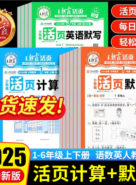 2025秋王朝霞活页默写能手同步练习册一二年级三四五六年级一课一练凑十法计算能手数学语文专项积累英语字词句试卷默写纸