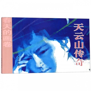 天云山传奇/春天的画卷 博库网