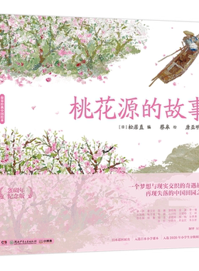 桃花源的故事(20周年纪念版)精装 安徒生大奖蔡皋经典中国绘本 儿童阅读绘本4一6岁幼儿园0-2-8岁宝宝传统文化故事书 博库网