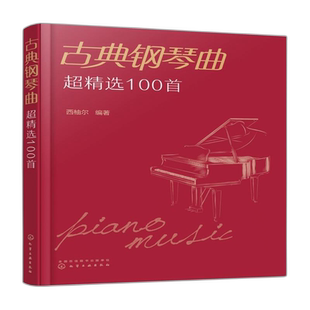 正版 古典钢琴曲超精选100首 西柚尔 古典钢琴曲目曲谱大全书 贝多芬巴赫格里格莫扎特肖邦柴可夫斯基经典钢琴作品图新书入门书籍