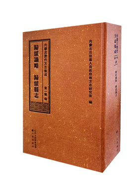 内蒙古历代方志集成(第一辑)5 归绥识略  归绥县志 博库网