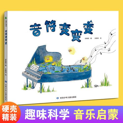 全新正版:音符变变变 精装绘本 科学性与趣味性融合 开放性与自主性共小康轩童书音乐钢琴启蒙绘本书 博库网