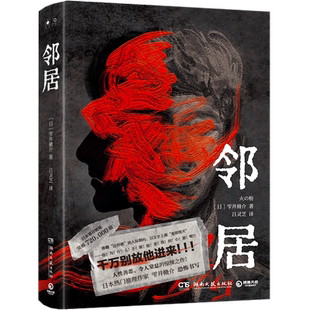 邻居（日）雫井脩介 千万别放他进来人性惊悚熬夜 令人窒息的致郁推理之作恐怖来袭 博库网 侦探推理 日本悬疑