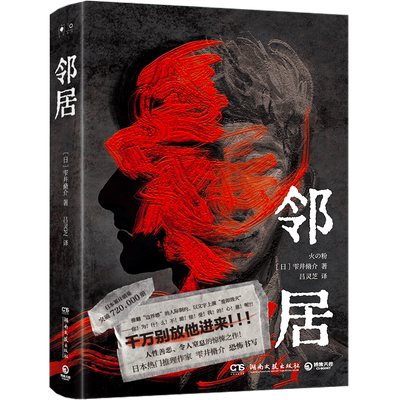 邻居（日）雫井脩介博集天卷