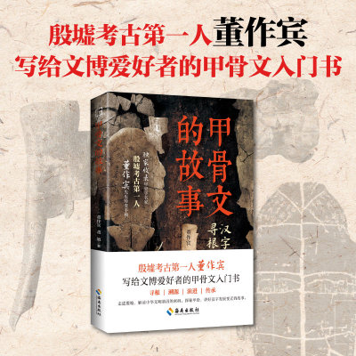 甲骨文的故事：走进殷墟，解读中华文明基因的密码；探秘甲骨，讲好汉字发展变迁的故事 博库网