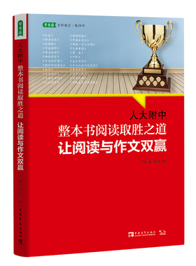 人大附中整本书阅读取胜之道：让阅读与作文双赢 名校名师教你学习大语文,掌握真本事,开启写合一的大语文时代课外阅读专项训练书