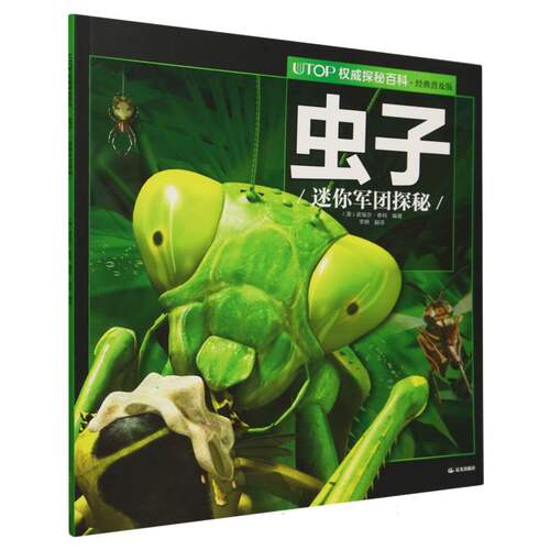 虫子(迷你军团探秘经典普及版)/UTOP权威探秘百科 博库网
