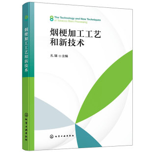 烟梗加工工艺和新技术 博库网 烟梗加工工艺技术加工流程工艺任务质量控制加工技术成熟度应用规模范围书