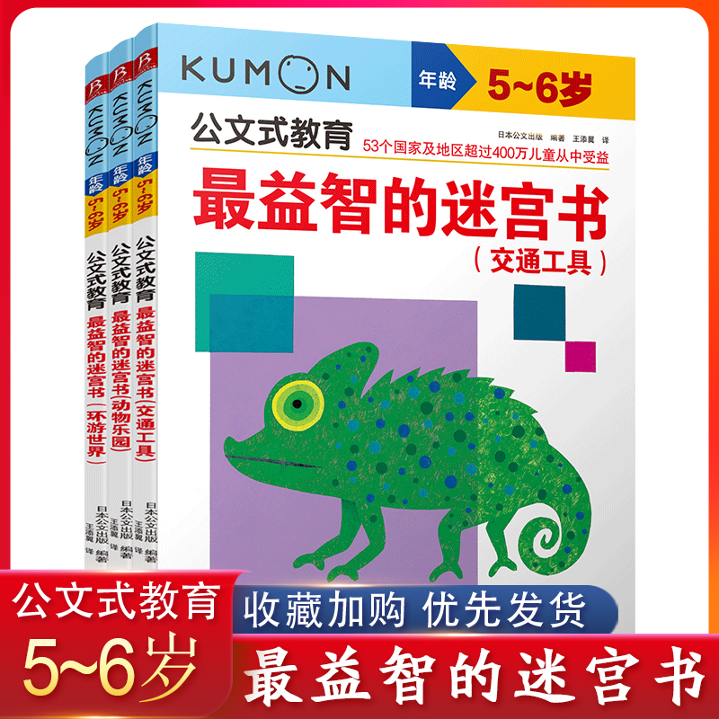 kumon公文式教育5-6岁套装全3册益智的迷宫书环游世界交通工具动物乐园学前教育幼少儿童大脑智力开发益智游戏书 书籍/杂志/报纸 益智游戏/立体翻翻书/玩具书 原图主图