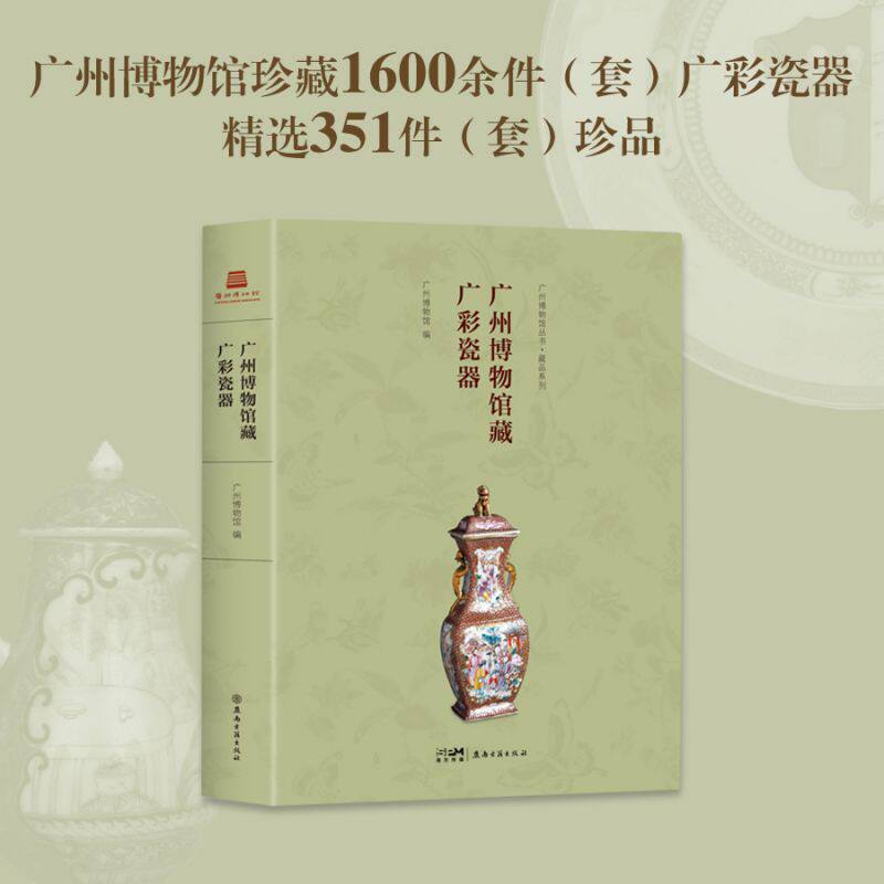 《广州博物馆藏广彩瓷器》早期广彩藏品尤丰，可清晰展现广彩创烧历史、工艺发展轨迹和文化价值 博库网