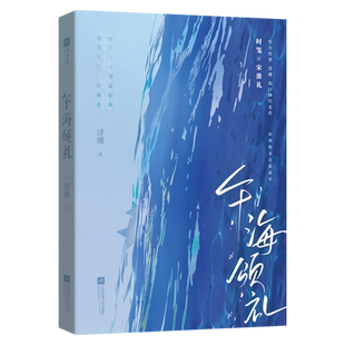 午海颂礼:实力作者浮瑾口碑BE代表作，讲述人间悲欢离合；深情先生×励志少女，双向救赎 博库网