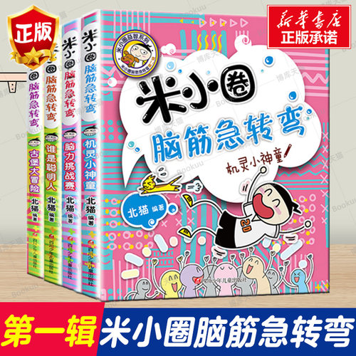 米小圈脑筋急转弯全套8册第一二辑全集 米小圈上学记一二年级三四小学生脑筋急转弯大全儿童课外阅读书籍猜谜语益智思维趣味漫画书