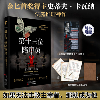 第十三位陪审员 金BI首奖得主史蒂夫卡瓦纳法庭推理代表作悬疑犯罪推理小说畅销书x的悲剧罗杰疑案骗局骗子律师案赠记录笔记推理卡