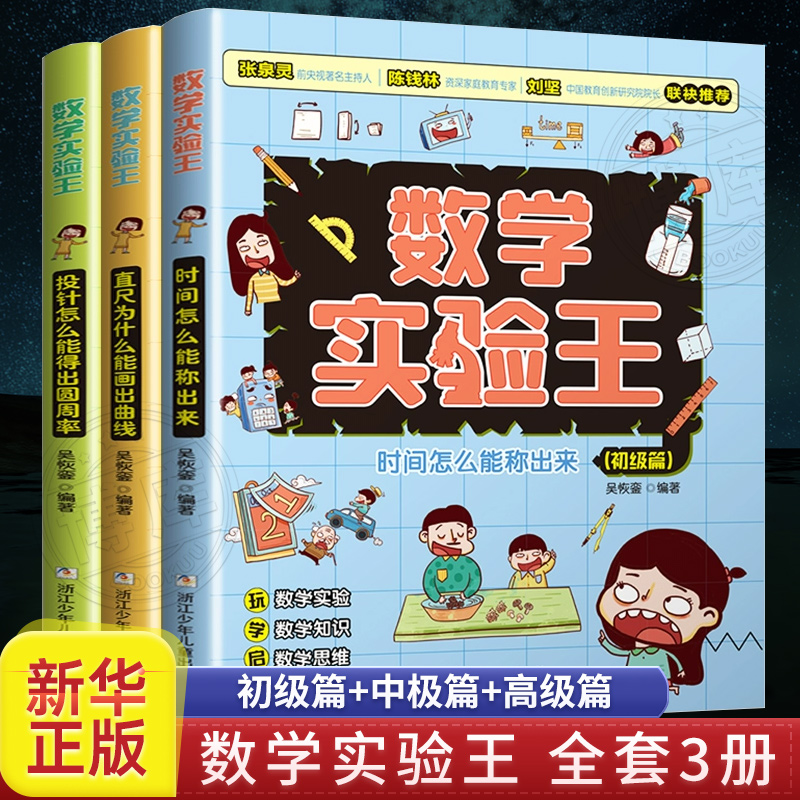 数学实验王全套3册 直尺为什么能画出曲线中级篇 时间怎么能称出来初级篇 投针怎么能得出圆周率  一二三四年五级小学生课外书 书籍/杂志/报纸 儿童文学 原图主图