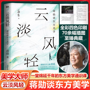 云淡风轻:蒋勋谈东方美学 美学大师蒋勋经典著作 中国近代随笔 讲述一堂绵延千年的东方美学通识课 磨铁图书正版畅销书籍排行榜
