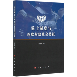 骑士制度与西欧封建社会特征