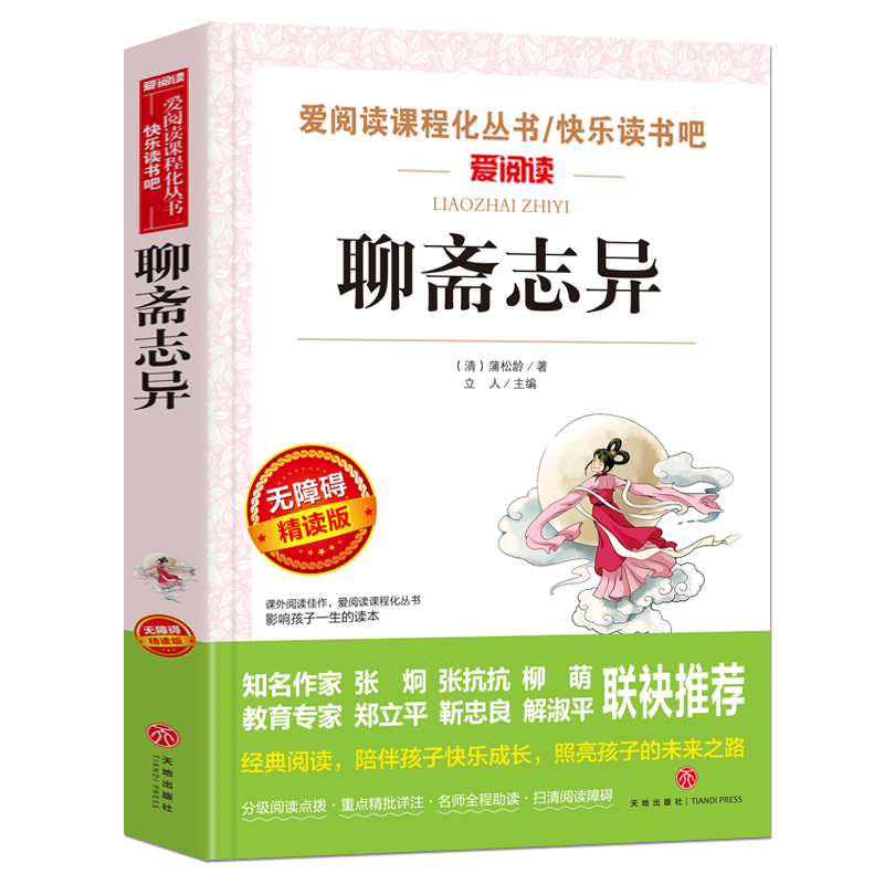 聊斋志异 (清)蒲松龄 爱阅读名著课程化丛书青少年初中小学生四五六七八九年级上下册必课外阅读物故事书籍快乐读书吧老师 正版